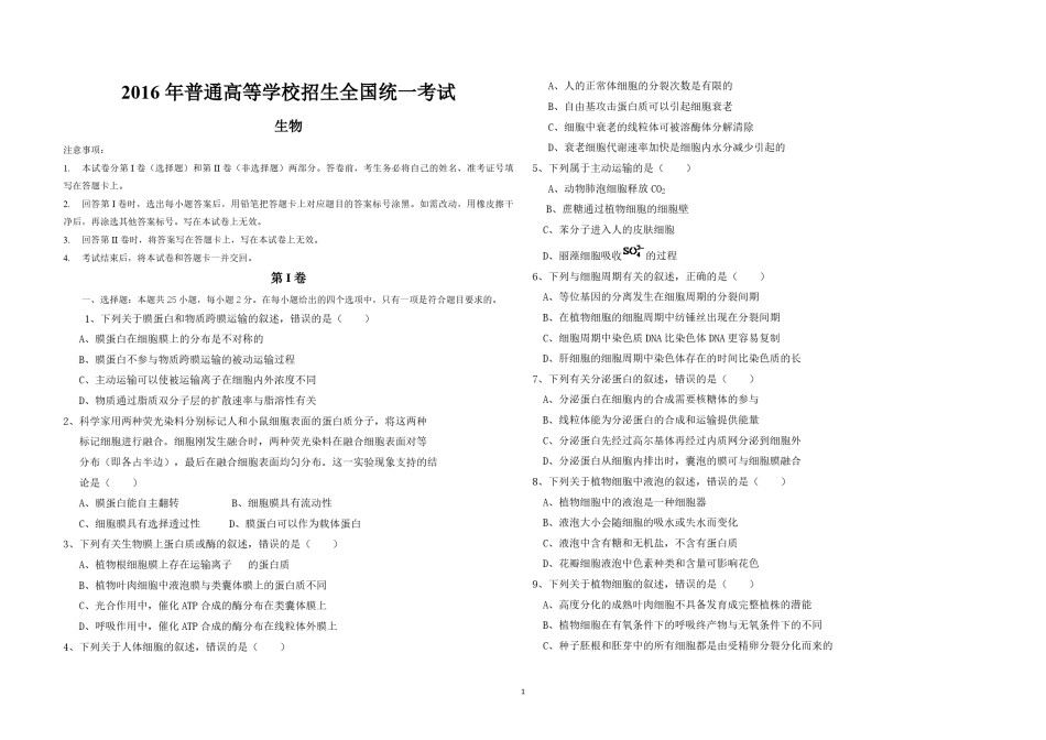 2016年海南省高考生物（原卷版）.pdf_第1页