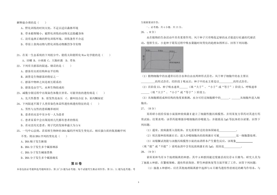 2016年海南省高考生物（原卷版）.pdf_第3页