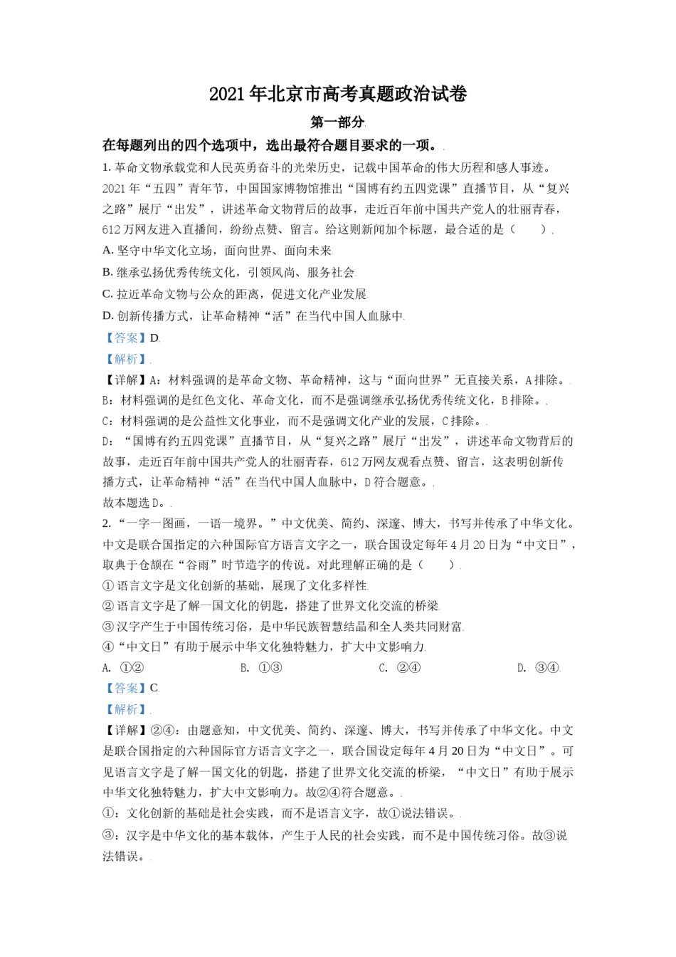 2021年北京市高考政治试卷（含解析版）.doc_第1页