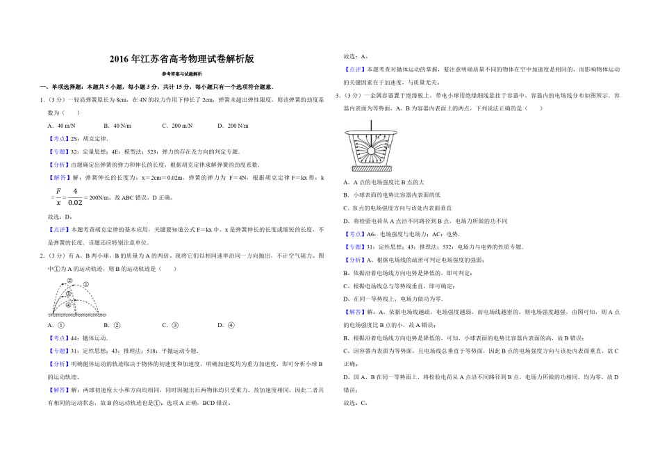 2016年江苏省高考物理试卷解析版   .pdf_第1页