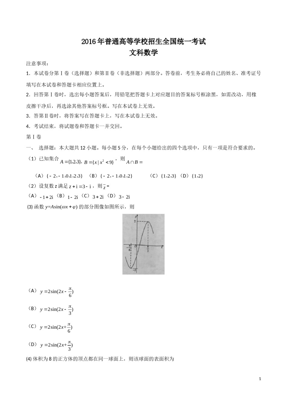 2016年海南省高考文科数学试题及答案.doc_第1页