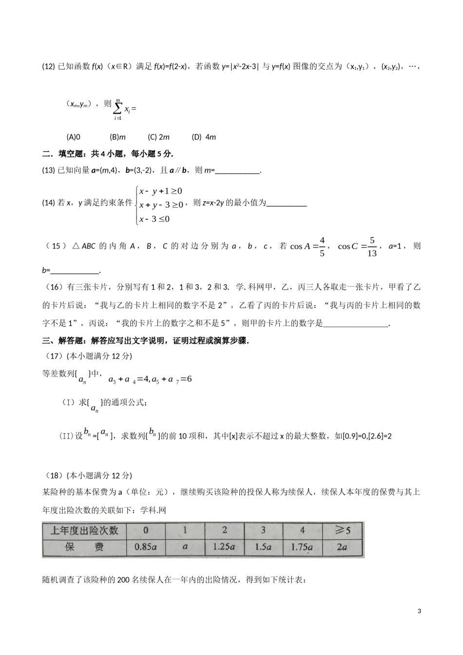 2016年海南省高考文科数学试题及答案.doc_第3页