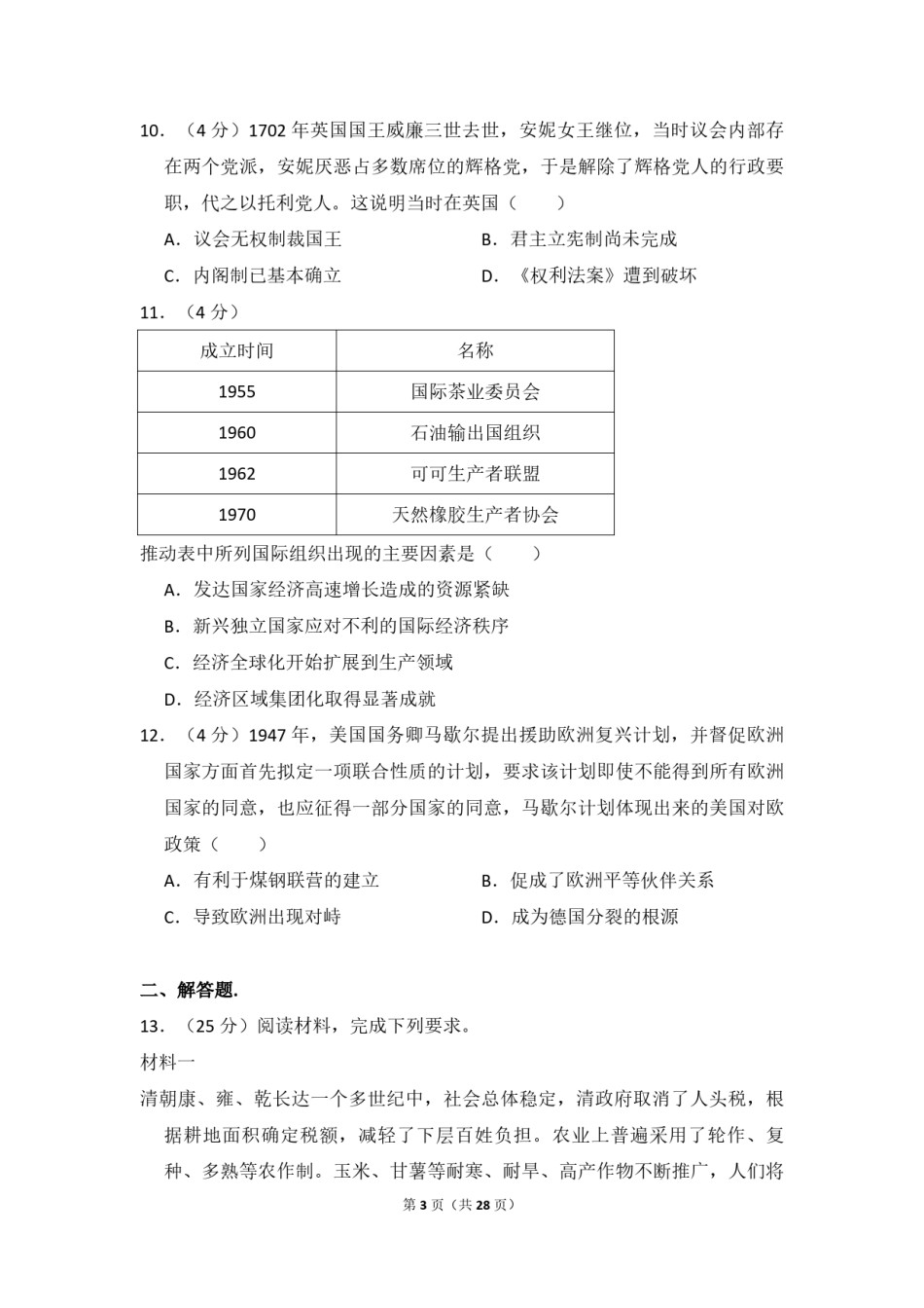2016年高考真题 历史(山东卷)（含解析版）.pdf_第3页