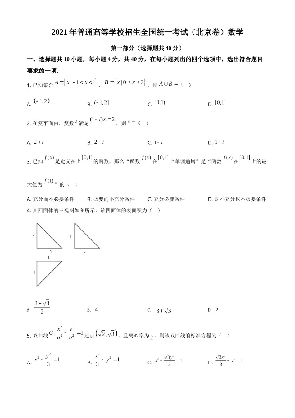 2021年北京市高考数学试题（原卷版）.doc_第1页