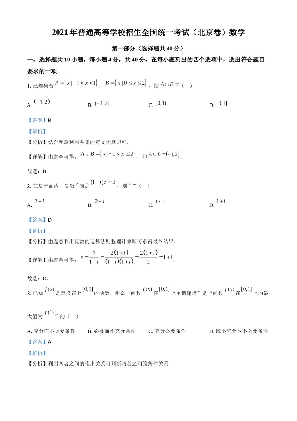 2021年北京市高考数学试题（解析版）.doc_第1页