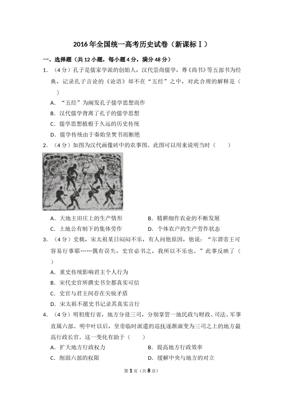 2016年高考真题 历史(山东卷)（原卷版）.doc_第1页
