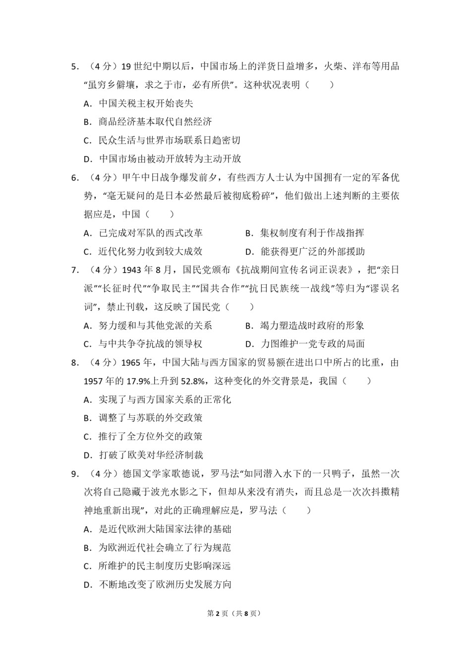 2016年高考真题 历史(山东卷)（原卷版）.pdf_第2页