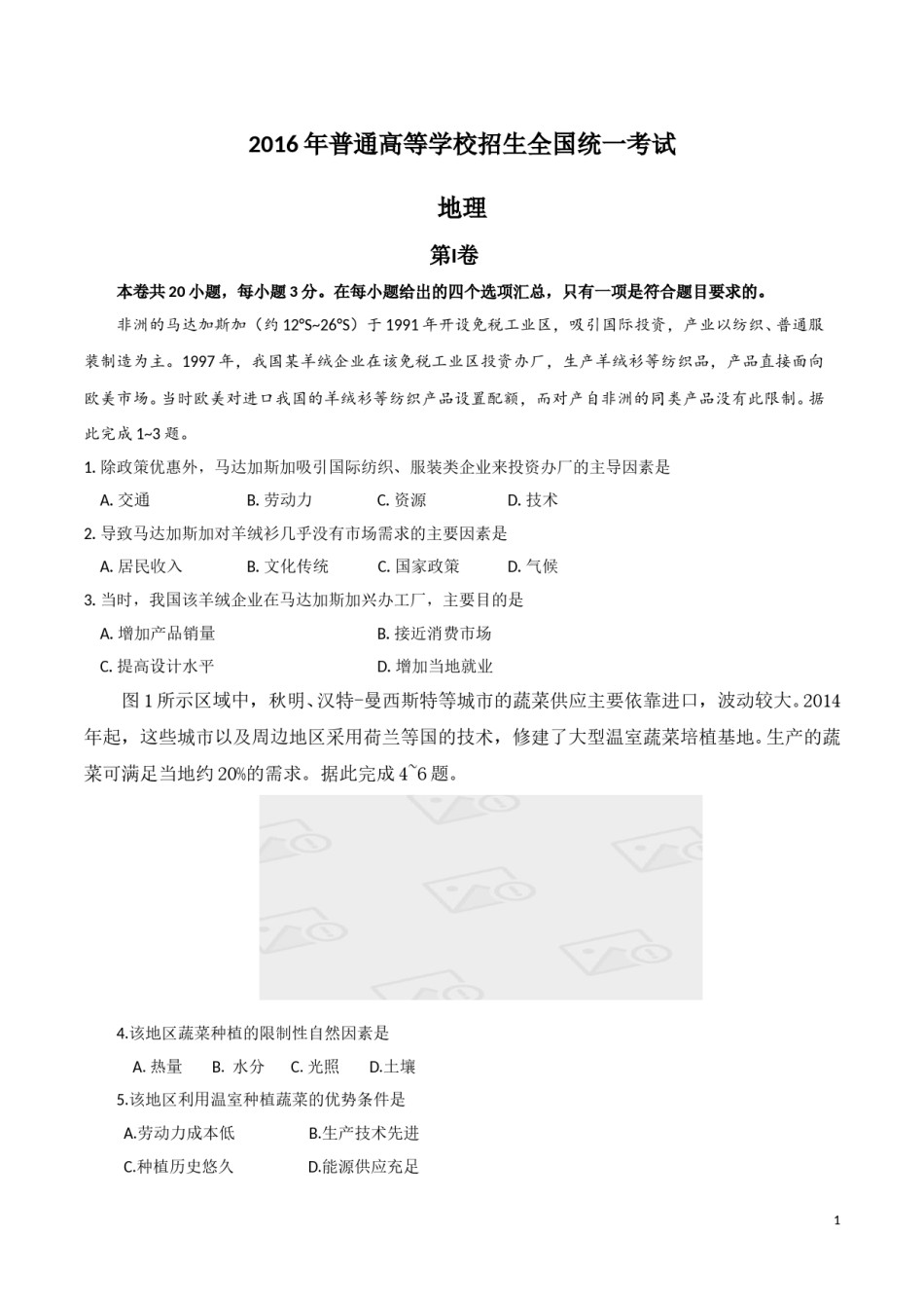 2016年高考地理试题及答案(海南卷).doc_第1页