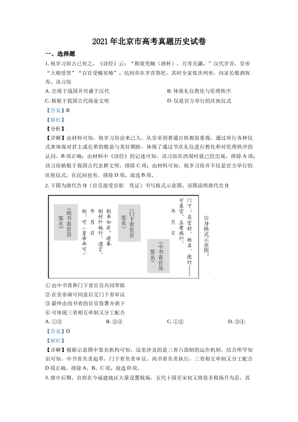 2021年北京市高考历史试卷（含解析版）.doc_第1页