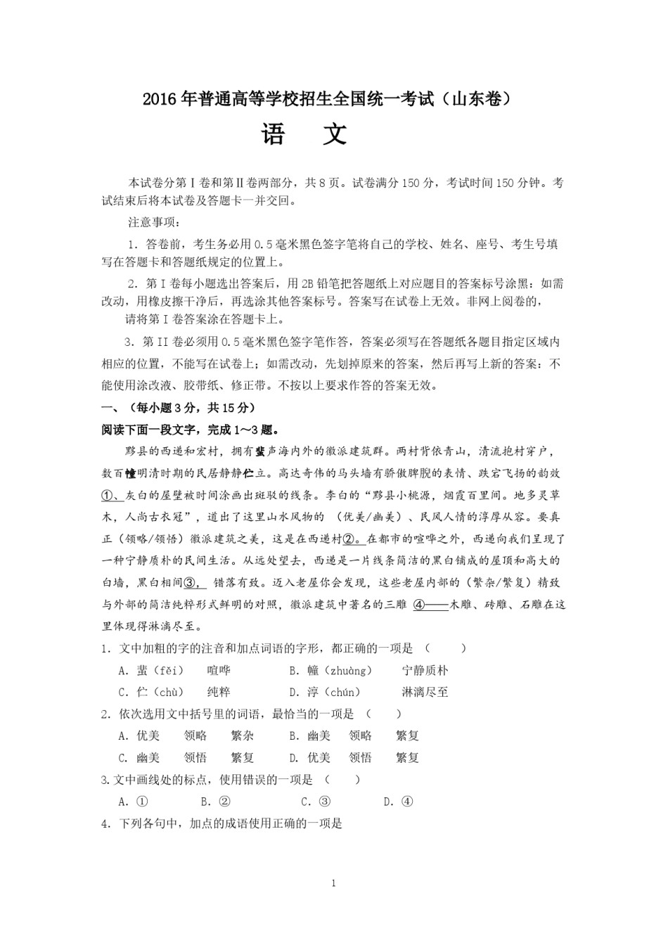 2016年高考真题  语文(山东卷)（原卷版）.pdf_第1页