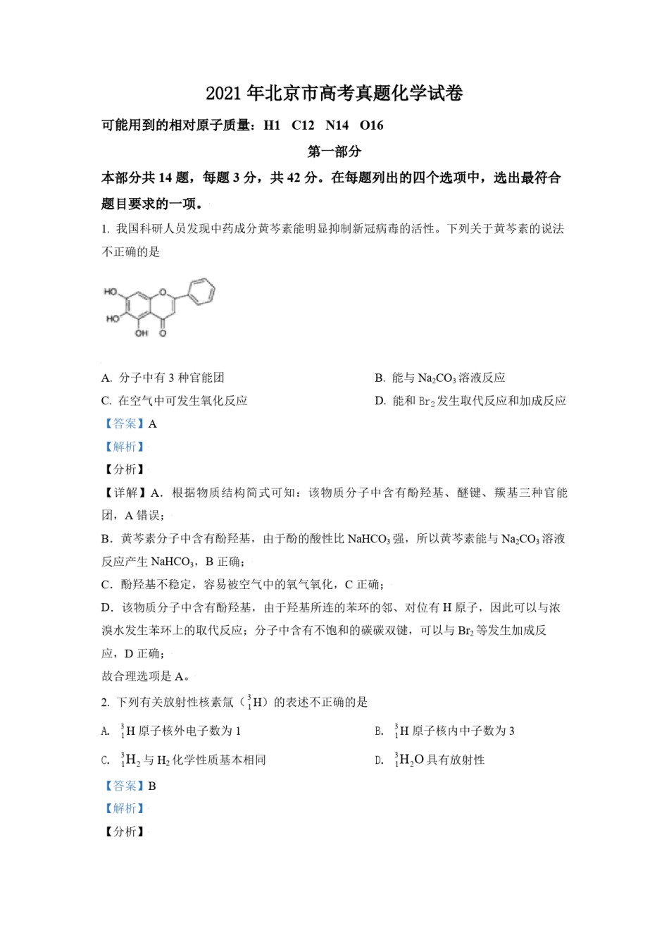 2021年北京市高考化学试卷（含解析版）.pdf_第1页