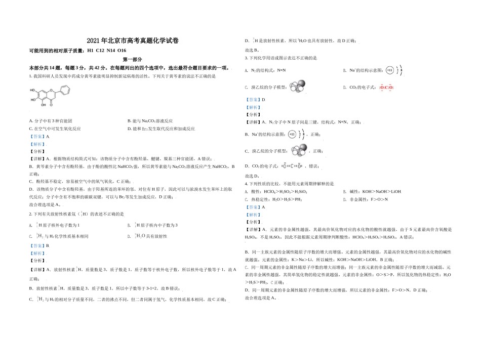2021年北京市高考化学试卷（含解析版）.doc_第1页