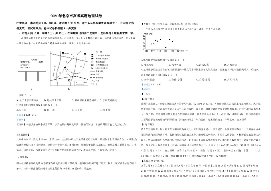 2021年北京市高考地理试卷（含解析版）.doc_第1页