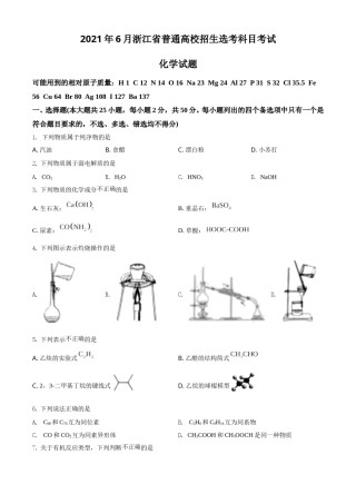 2021年6月浙江省普通高校招生选考化学试题（原卷版）.doc