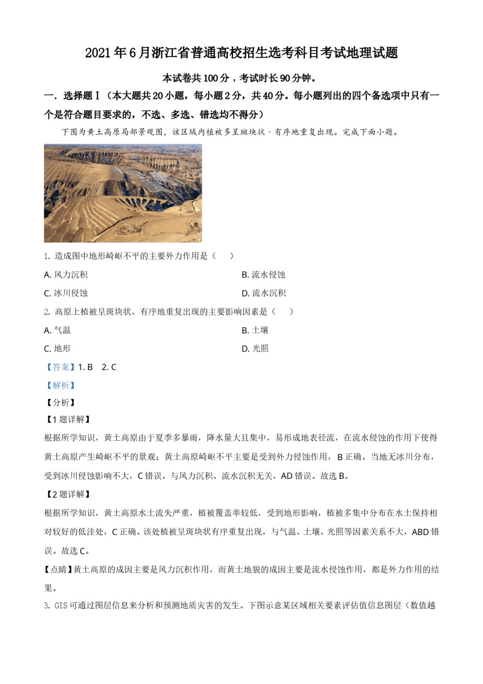 2021年6月浙江省普通高校招生选考科目考试地理试题（解析版）.doc_第1页