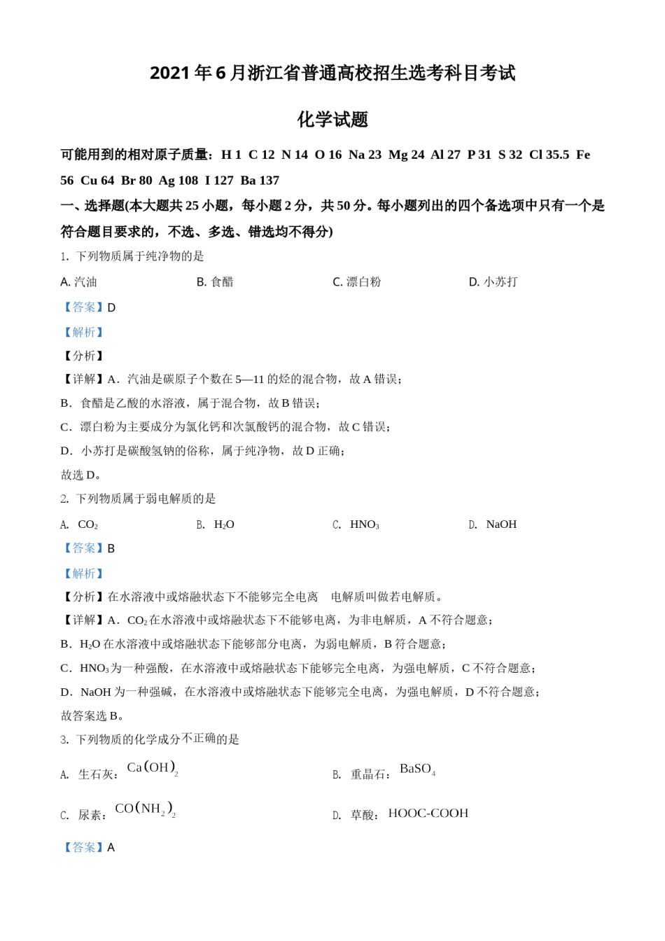2021年6月浙江省普通高校招生选考化学试题（解析版）.doc_第1页