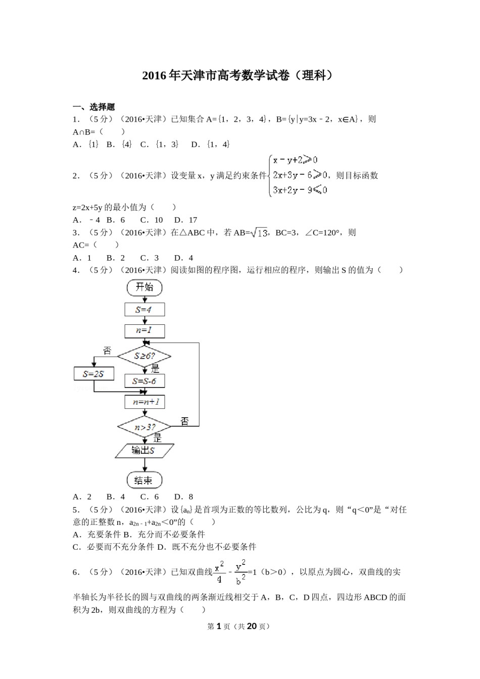2016年高考理科数学试题(天津卷)及参考答案.doc_第1页