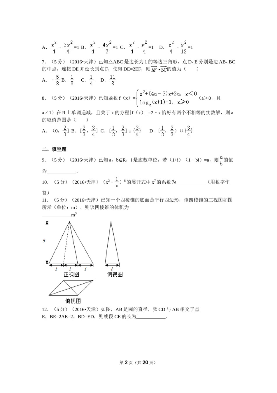 2016年高考理科数学试题(天津卷)及参考答案.doc_第2页