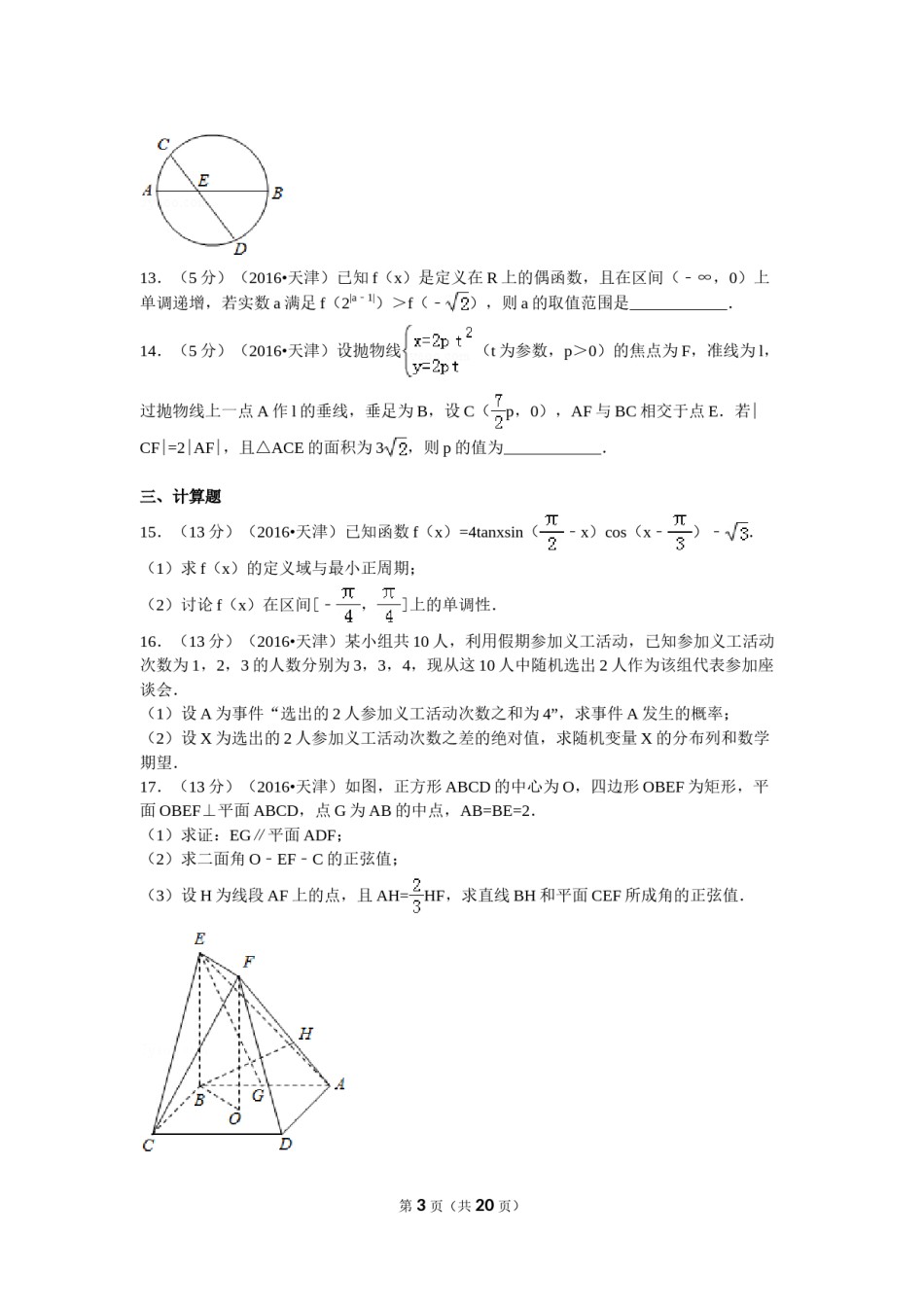 2016年高考理科数学试题(天津卷)及参考答案.doc_第3页