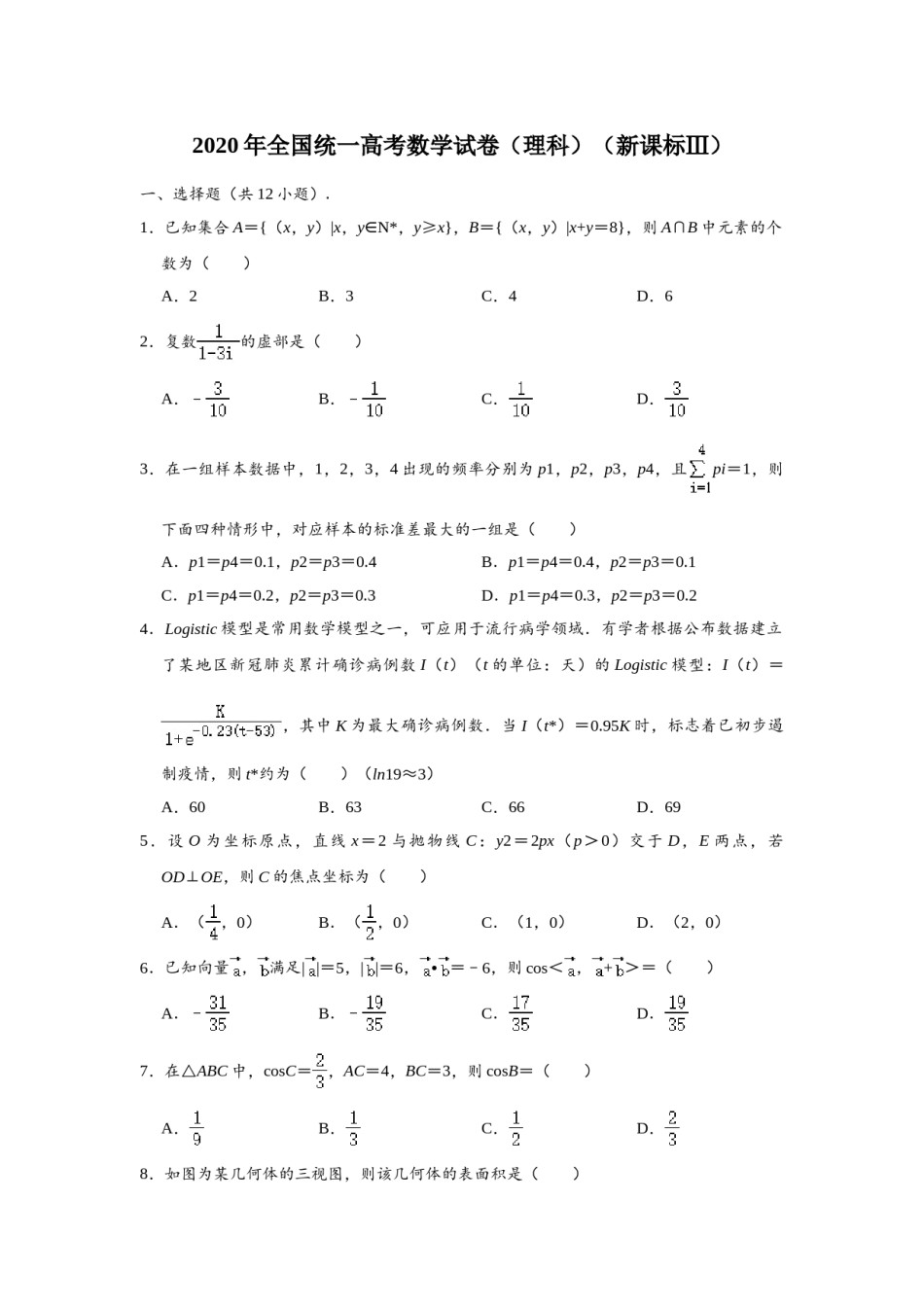 2020四川高考数学(理科)试题及参考答案.doc_第1页