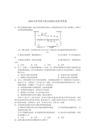 2016年高考四川卷文综政治及参考答案.doc