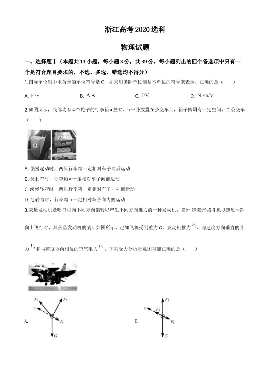 2020年浙江省高考物理【7月】（含解析版）.doc_第1页