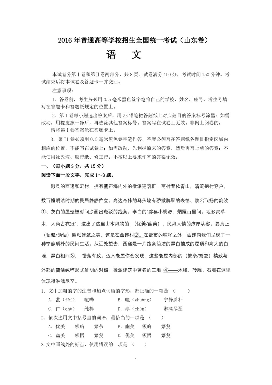 2016年高考真题  语文(山东卷)（含解析版）.pdf_第1页