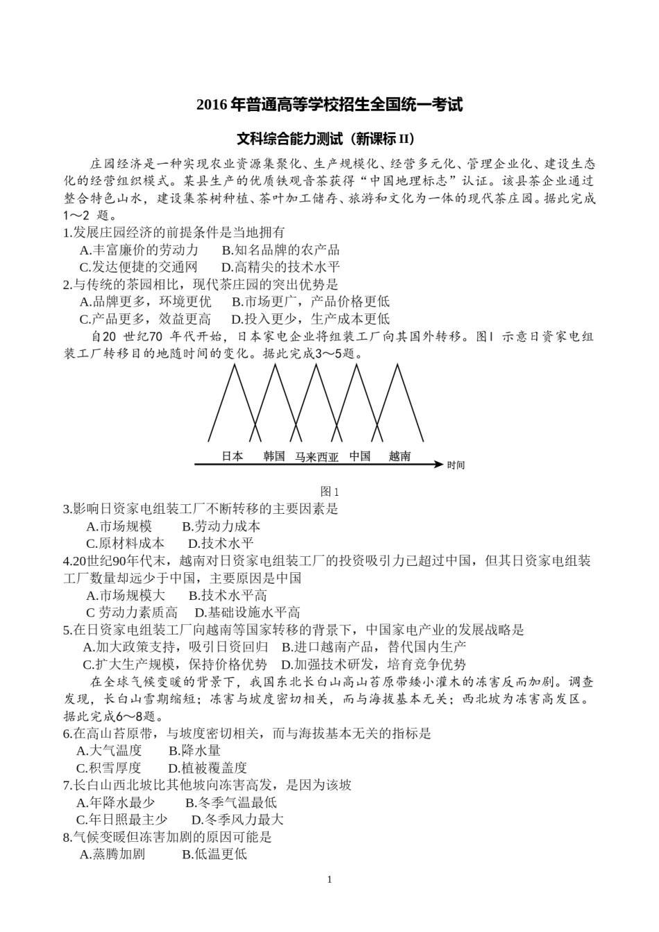 2016年高考文综（重庆市）地理部分及答案.doc_第1页