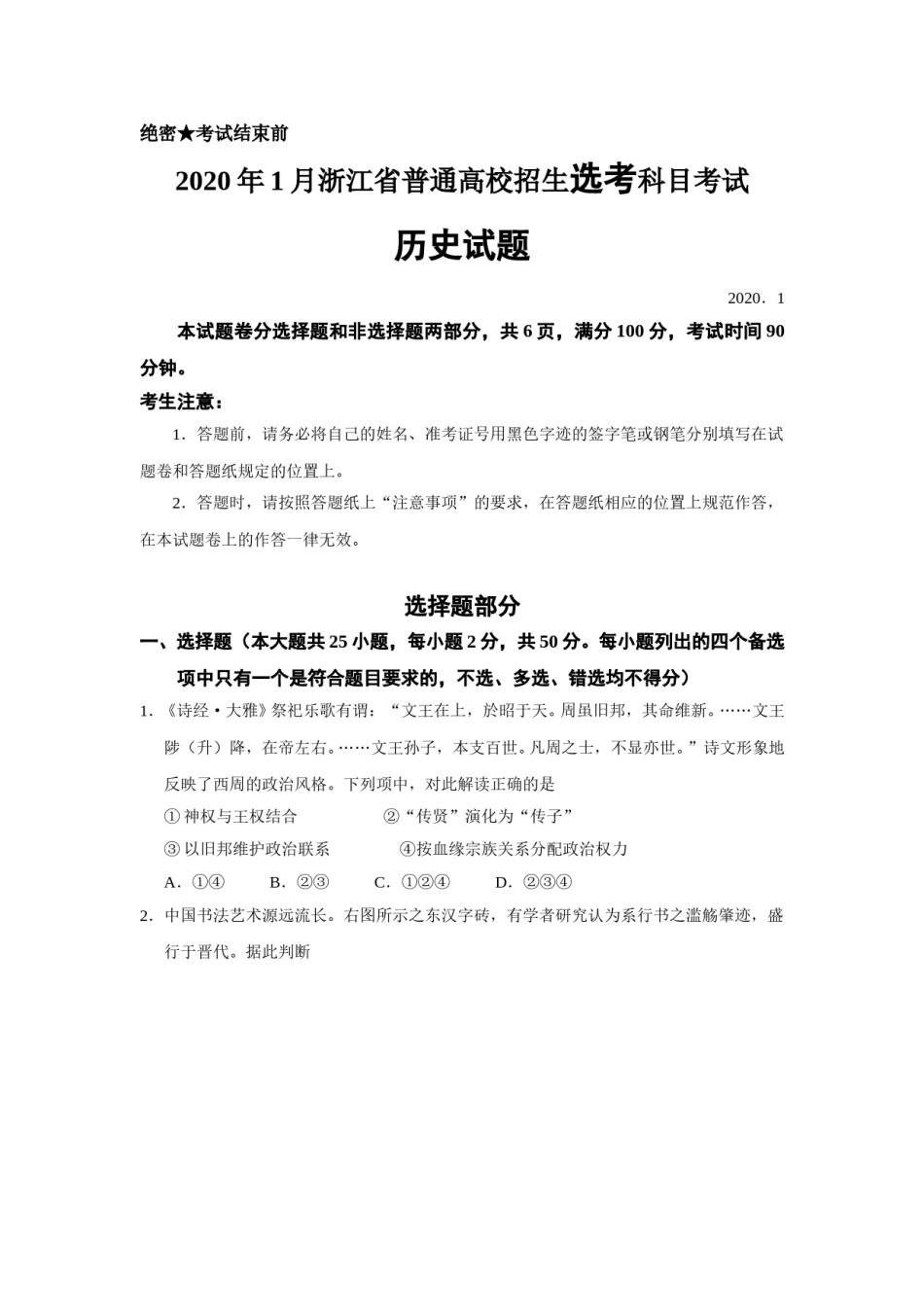 2020年浙江省高考历史【1月】（含解析版）.doc_第1页
