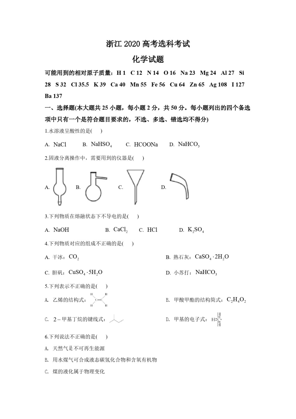 2020年浙江省高考化学【7月】（原卷版）.pdf_第1页