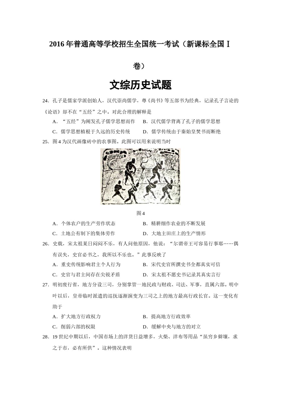 2016年高考文综全国一卷历史真题含答案.doc_第1页