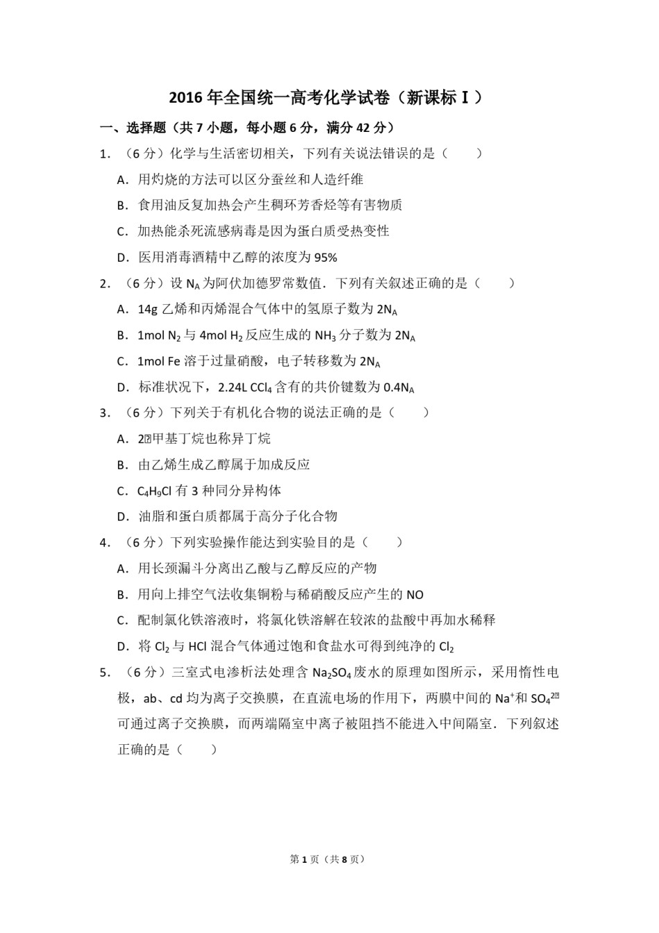 2016年高考真题 化学(山东卷)（原卷版）.pdf_第1页