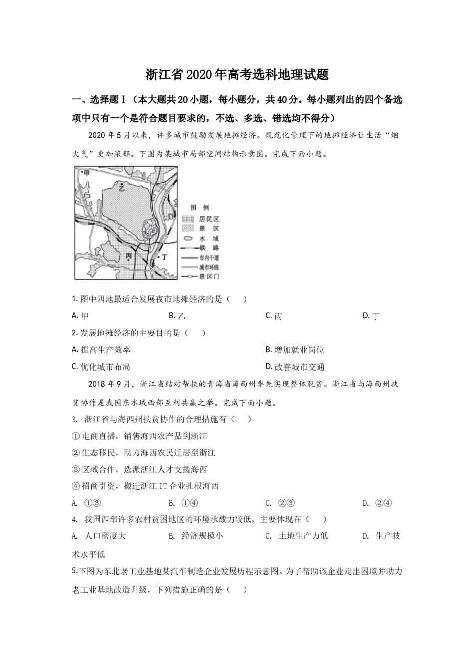 2020年浙江省高考地理【7月】（原卷版）.doc_第1页