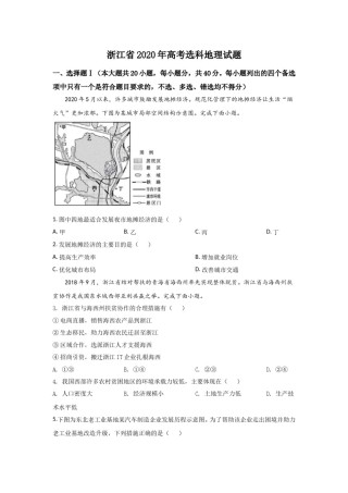 2020年浙江省高考地理【7月】（原卷版）.doc