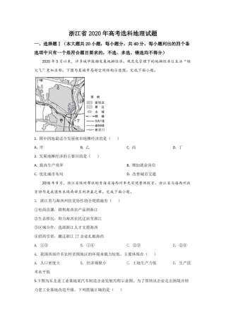 2020年浙江省高考地理【7月】（含解析版）.pdf