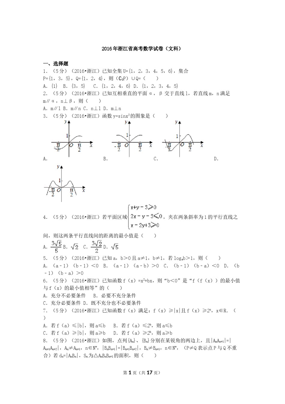 2016年高考浙江文科数学试题及答案(精校版).doc_第1页