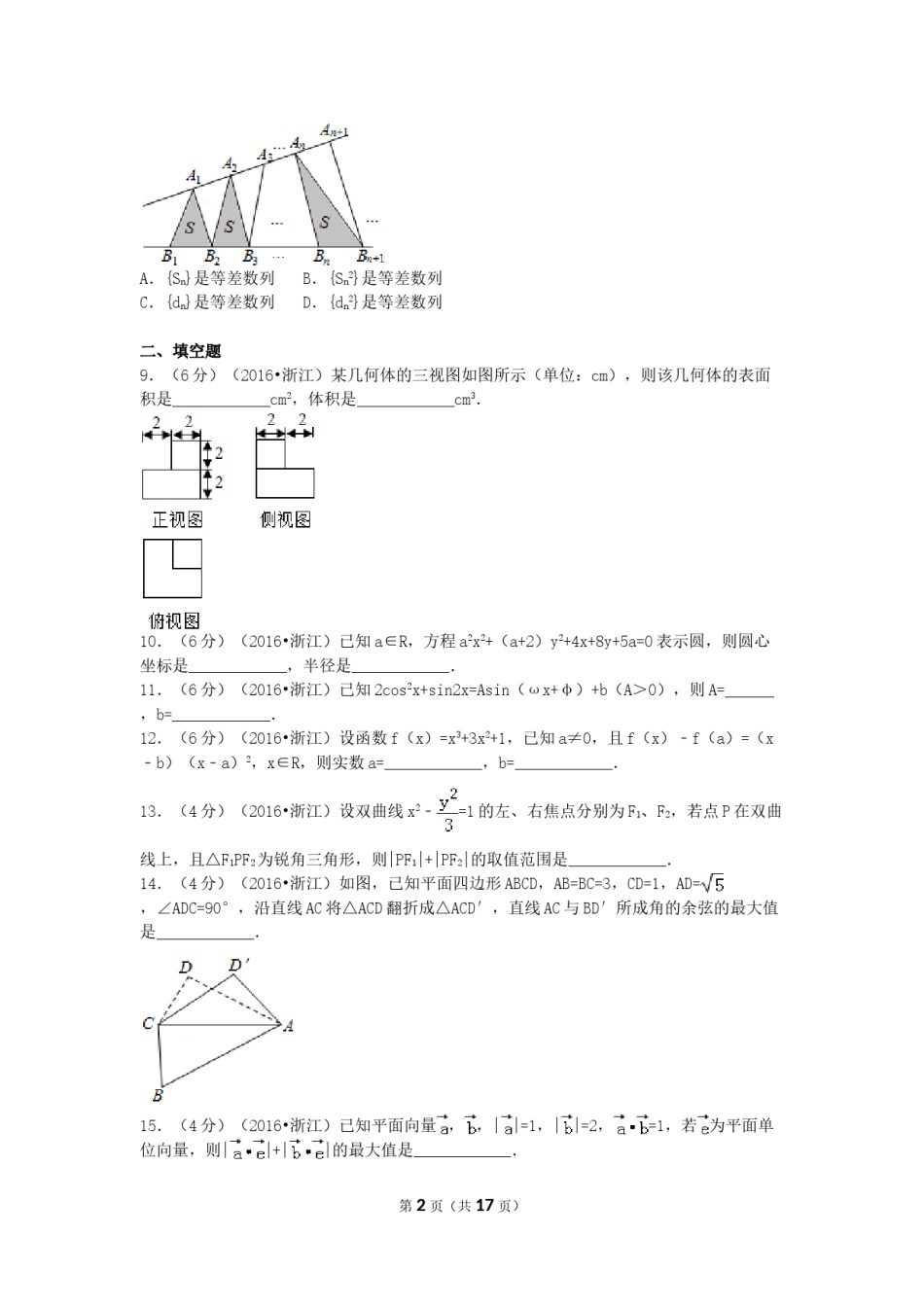 2016年高考浙江文科数学试题及答案(精校版).doc_第2页