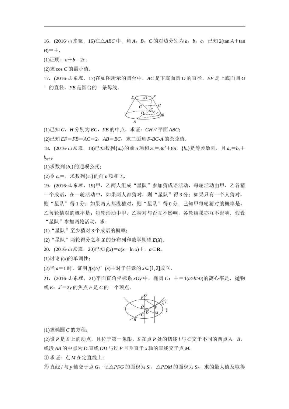 2016年高考真题数学【理】(山东卷)（含解析版）.docx_第3页