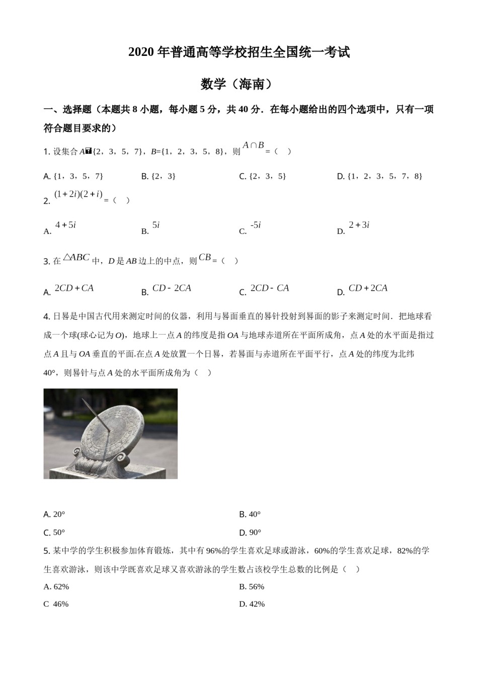 2020年新高考全国卷Ⅱ数学试题（海南卷）含答案.doc_第1页