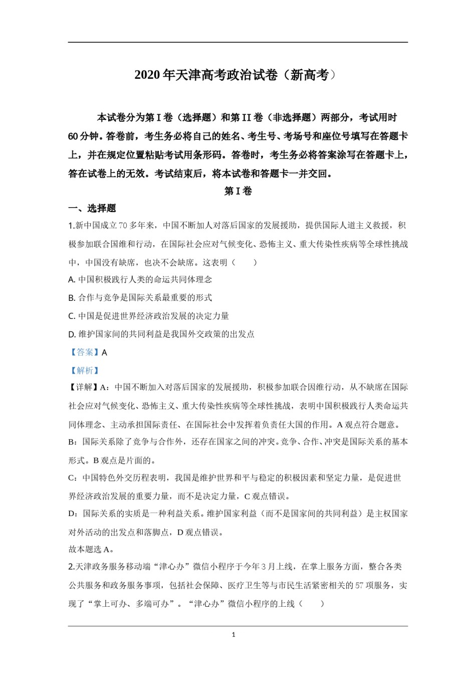 2020年天津市高考政治试卷解析版   .doc_第1页