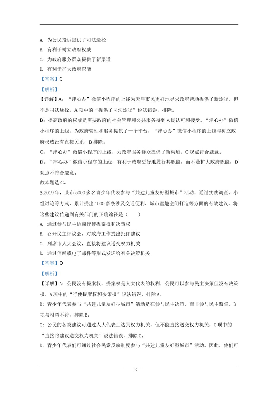 2020年天津市高考政治试卷解析版   .doc_第2页