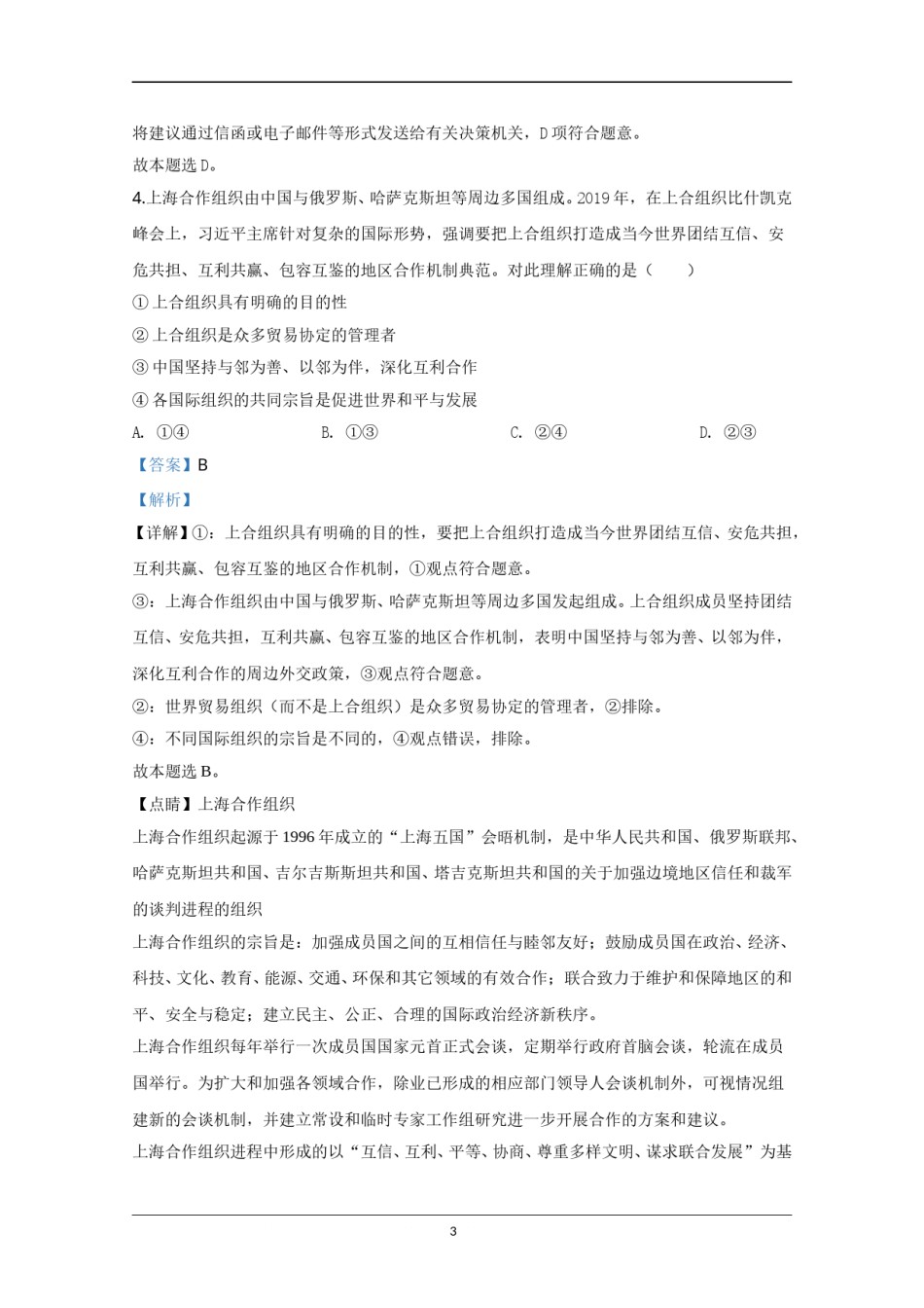 2020年天津市高考政治试卷解析版   .doc_第3页