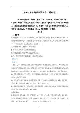 2020年天津市高考政治试卷解析版   .doc