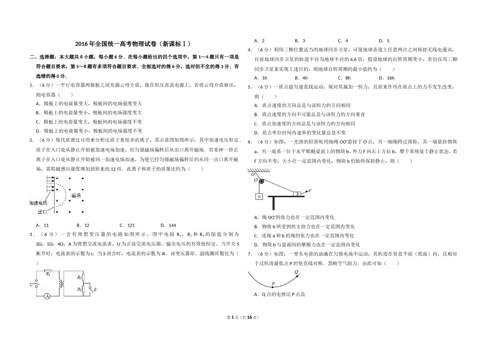 2016年高考真题 物理（山东卷)（含解析版）.doc_第1页
