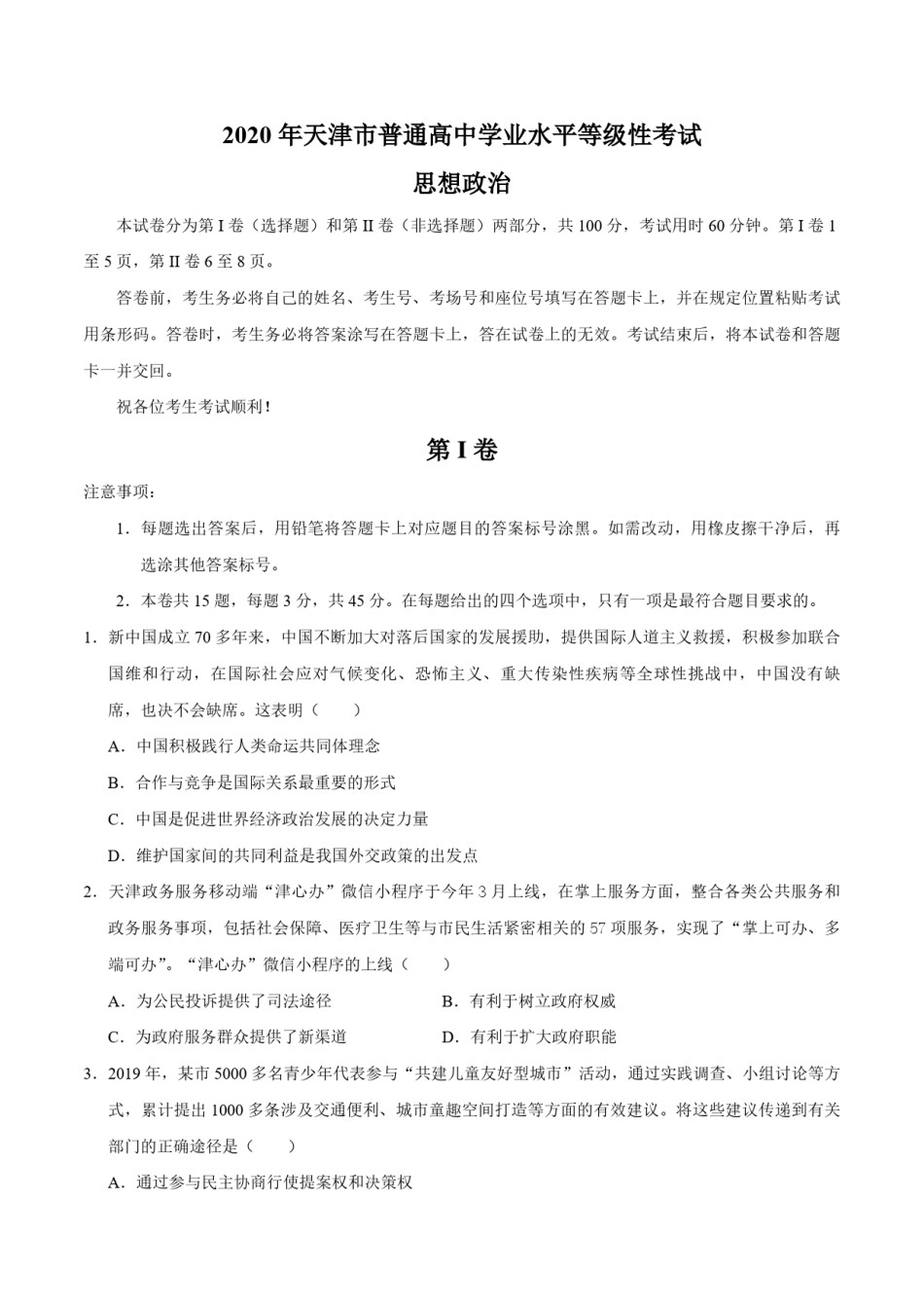 2020年天津市高考政治试卷   .pdf_第1页