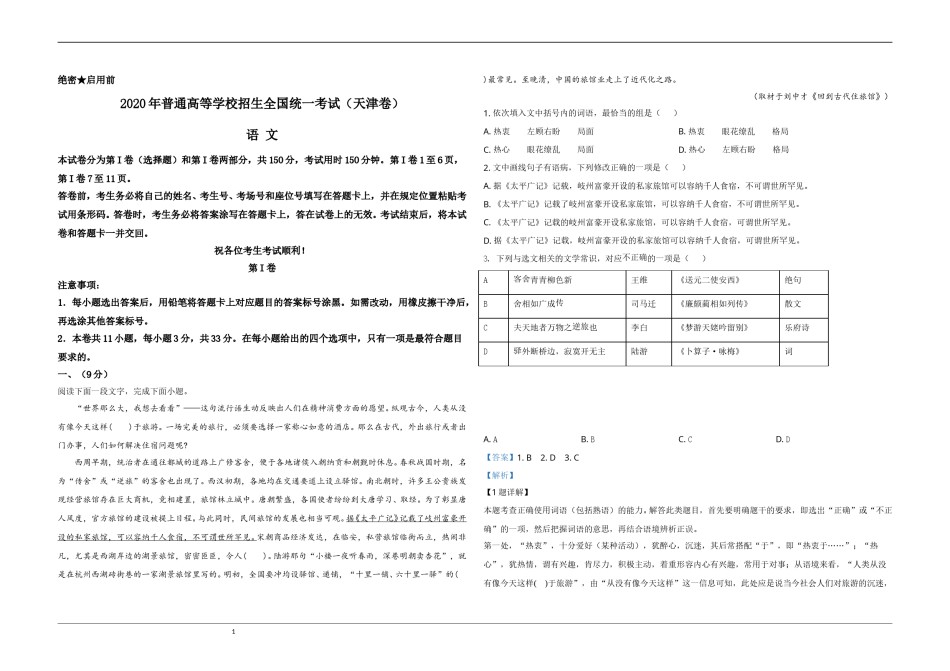 2020年天津市高考语文试卷解析版   .doc_第1页