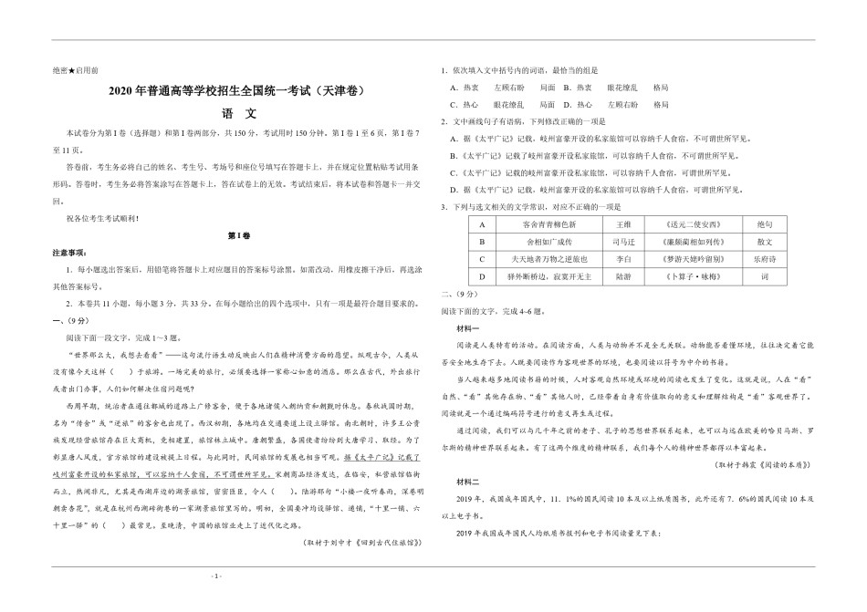 2020年天津市高考语文试卷   .pdf_第1页