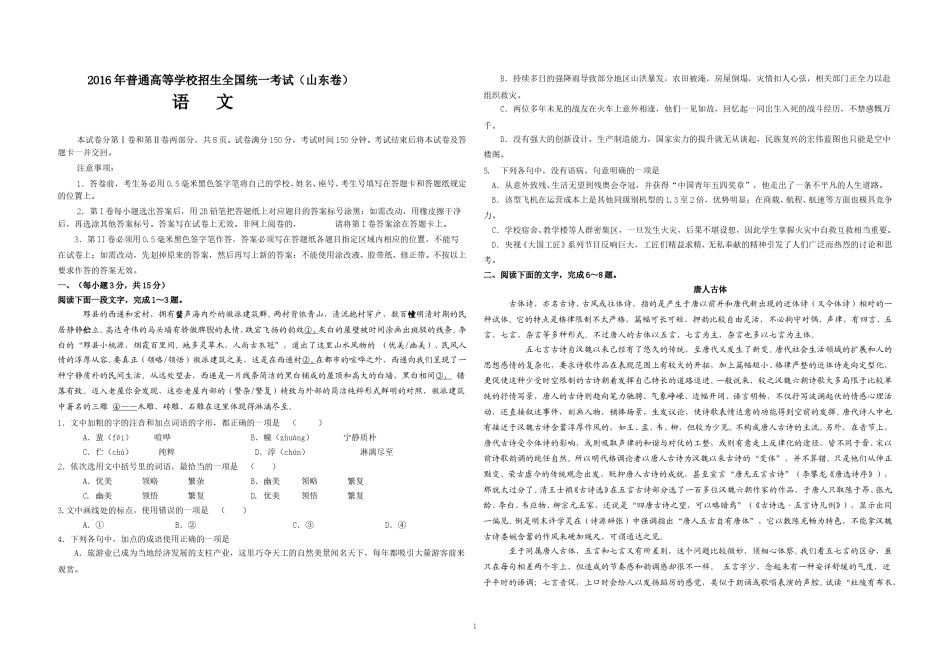 2016年高考真题 语文(山东卷)（原卷版）.doc_第1页