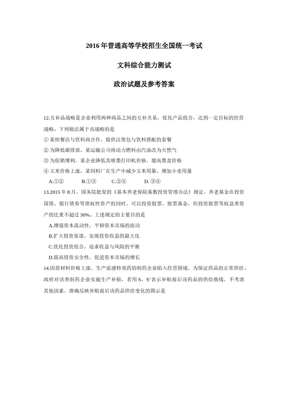 2016年高考真题 政治(山东卷)（原卷版）.docx_第1页