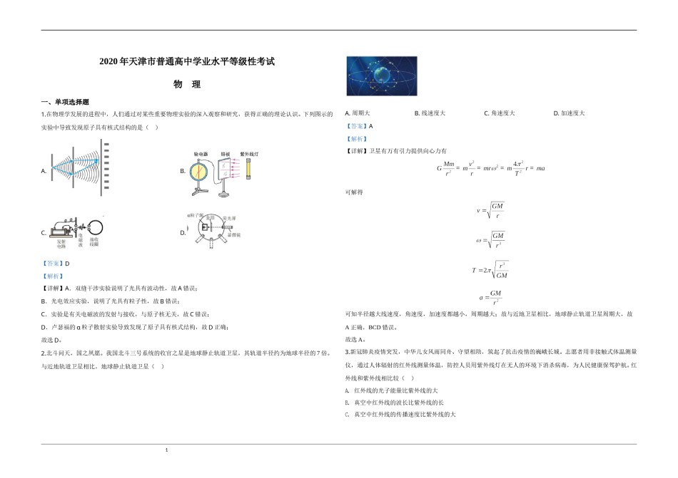 2020年天津市高考物理试卷解析版   .doc_第1页